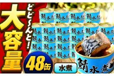 【年内配送】鯖味付缶詰【水煮】 48缶 (180g×48缶) / サバ缶 鯖缶 さば缶 鯖 サバ さば 缶詰 小浜市 / 福井缶詰 [BFAB063]
