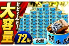 【年内配送】鯖味付缶詰【水煮】 72缶 (180g×72缶) / サバ缶 鯖缶 さば缶 鯖 サバ さば 缶詰 小浜市 / 福井缶詰 [BFAB064]