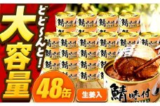 【年内配送】鯖味付缶詰【生姜入】　48缶 (180g×48缶) / サバ缶 鯖缶 さば缶 鯖 サバ さば 缶詰 小浜市 / 福井缶詰 [BFAB065]