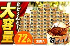 【年内配送】鯖味付缶詰【生姜入】　72缶 (180g×72缶) / サバ缶 鯖缶 さば缶 鯖 サバ さば 缶詰 小浜市 / 福井缶詰 [BFAB066]