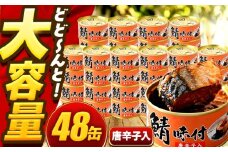 【年内配送】鯖味付缶詰【唐辛子入】 48缶 (180g×48缶) / サバ缶 鯖缶 さば缶 鯖 サバ さば 缶詰 小浜市 / 福井缶詰 [BFAB067]