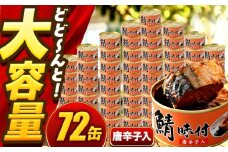 【年内配送】鯖味付缶詰【唐辛子入】 72缶 (180g×72缶) / サバ缶 鯖缶 さば缶 鯖 サバ さば 缶詰 小浜市 / 福井缶詰 [BFAB068]