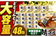【年内配送】鯖味付缶詰【本醸造醤油仕立て】 48缶 (180g×48缶) / サバ缶 鯖缶 さば缶 鯖 サバ さば 缶詰 小浜市 / 福井缶詰 [BFAB069]