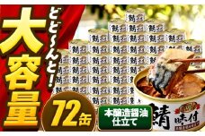 【年内配送】鯖味付缶詰【本醸造醤油仕立て】 72缶 (180g×72缶) / サバ缶 鯖缶 さば缶 鯖 サバ さば 缶詰 小浜市 / 福井缶詰 [BFAB070]