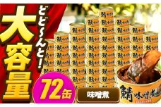 【年内配送】鯖味付缶詰【味噌煮】 72缶 (180g×72缶) / サバ缶 鯖缶 さば缶 鯖 サバ さば 缶詰 小浜市 / 福井缶詰 [BFAB072]