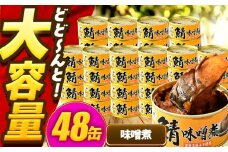 【年内配送】鯖味付缶詰【味噌煮】 48缶 (180g×48缶) / サバ缶 鯖缶 さば缶 鯖 サバ さば 缶詰 小浜市 / 福井缶詰 [BFAB071]