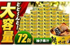 【年内配送】鯖味付缶詰【柚子果汁使用】 72缶 (180g×72缶) / サバ缶 鯖缶 さば缶 鯖 サバ さば 缶詰 小浜市 / 福井缶詰 [BFAB074]