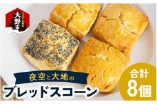 「清水風月堂」夜空と大地のブレッドスコーン
