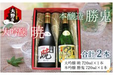 奥越前大野 日本酒 清酒『一乃谷』飲み比べセット「暁、勝鬼」720ml × 2本【父の日】
