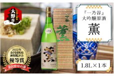 奥越前大野 日本酒 清酒『一乃谷』大吟醸原酒　薫 1.8L