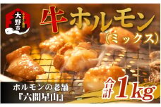 ホルモンの老舗 六間星山の牛ホルモン（ミックス）500g×2袋 計1kg