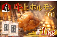 ホルモンの老舗 六間星山の牛上ホルモン（白）500g × 2袋 計1kg