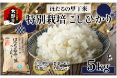 【先行予約】【令和7年産 新米】ベストファーマー ほたるの里 特別栽培こしひかり 5kg 化学肥料不使用 農薬70％以上カット