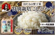 【令和6年産 新米】【10ヶ月定期便】ベストファーマー ほたるの里 特別栽培こしひかり 6kg（2kg×3）× 10回 計60kg 化学肥料不使用 農薬70％以上カット [J-002001] ｜ お米 定期便 毎月配送 コシヒカリ こしひかり 特別栽培米 福井県産 国産 白米 精米
