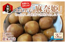 【先行予約】【年内お届け】上庄里芋「麻奈姫」3kg「農家直送」【11月初旬～順次発送】