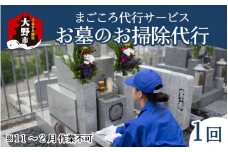まごころ代行サービス『お墓のお掃除代行』※11～2月作業不可