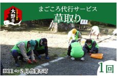 まごころ代行サービス『草取り』※11月～2月作業不可 