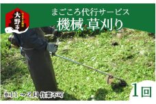 まごころ代行サービス『機械草刈』※11月～2月作業不可