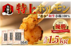 とんちゃん祭2012年優勝商品！特上ホルモン（和牛小腸100%）500g × 3袋 計1.5kg 
