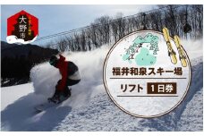2024～25シーズン　福井和泉スキー場リフト1日券