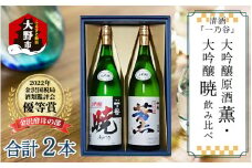 奥越前大野 日本酒 清酒『一乃谷』大吟醸原酒 薫・大吟醸 暁 飲み比べ 1.8L × 2本