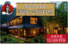 料理茶屋 寿楽山 季節の会席料理 お食事券 12,000円分 [C-029001]