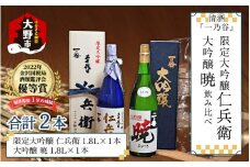奥越前大野 日本酒 清酒『一乃谷』限定大吟醸 仁兵衛・大吟醸 暁 飲み比べ 1.8L × 2本