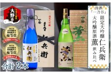 奥越前大野 日本酒 清酒『一乃谷』限定大吟醸 仁兵衛・大吟醸原酒 薫 飲み比べ 1.8L × 2本