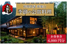 料理茶屋 寿楽山 季節の会席料理 お食事券 6,000円分 [B-029001]