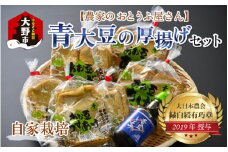 農家のおとうふ屋さん 自家栽培青大豆の厚揚げセット 