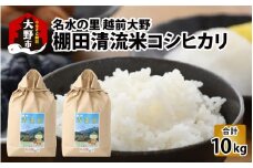 【先行予約】【令和7年産 新米】名水の里越前大野の棚田清流米コシヒカリ5kg×2袋 減農薬 減化学肥料【10月より順次発送】