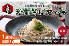 名水の里越前大野のこだわりの越前そばセット「老舗製麺所 石塚七左衛門商店のそば」