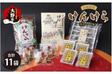 名水の里越前大野の「伝統銘菓”けんけら”味わいセット」5種類 11袋