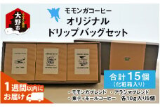 モモンガコーヒーオリジナルドリップバッグ 3種セット【2月3日～2月15日発送不可】