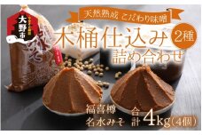 【先行予約】天然熟成こだわり味噌「木桶仕込み」２種 詰め合わせ【お届け：2025年10月24日～2026年6月30日】