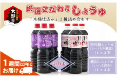 厳選こだわり醤油「木桶仕込み」2種 詰め合わせ 