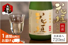 日本酒 花垣 特撰大吟醸 720ml