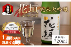日本酒 花垣 純米大吟醸 720ml 【父の日】【お歳暮】