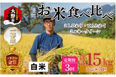 【令和5年産】【3ヶ月定期便】越前大野産 一等米 帰山農園のお米 食べ比べ  毎月5kg 合計15kg こしひかり てんたかく ミルキークイーン 
