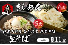 越前大野産 石臼挽き 越前そば 生そば5食 ＋ きしめん6食（つゆ付）