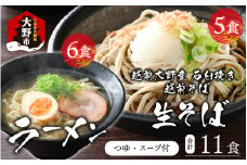 越前大野産 石臼挽き 越前そば 生そば5食 ＋ ラーメン6食（つゆ、スープ付）