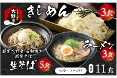 越前大野産 石臼挽き 越前そば 生そば5食 ＋ きしめん＆ラーメン各3食（つゆ、スープ付）