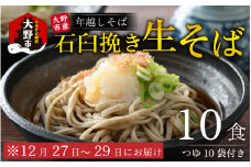 【先行予約】【年越しそば】越前大野産 石臼挽き 生そば 10食 つゆ付  冷凍保存可【12月27日～12月29日お届け】【そばランキング一位を獲得 】