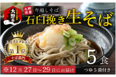 【先行予約】【年越しそば】越前大野産 石臼挽き 生そば 5食 つゆ付 越前そば 【12月27日～12月29日お届け】【そばランキング一位を獲得 】