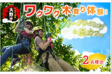 ワクワク 木登り体験！ツリークライング＆森カフェ2名様分