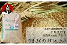 【令和4年産】【限定6個】ベストファーマー 自然栽培農家 「四郎兵衛」の お米 あきさかり 10kg 玄米 無農薬 無肥料 による 自然栽培米[D-030002]