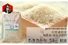 【先行予約】【令和6年産】ベストファーマー 自然栽培農家「四郎兵衛」の お米 あきさかり 5kg 白米 精米 無農薬 無肥料 無除草剤 による 自然栽培米 [B-030001]