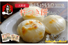 【先行予約】【年内配送》杵つき餅セット 32個 1.5kg分 丸もち 角もち 大野産たんちょうもち米 【12月24日までの入金確認分は年内お届け】 ｜ もち 餅 モチ 