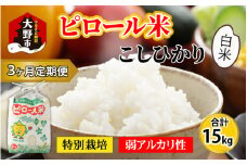 【令和6年産 新米】【3ヶ月定期便】こだわりの米！弱アルカリ性のピロール米 こしひかり 白米 5kg×3回 計15kg 