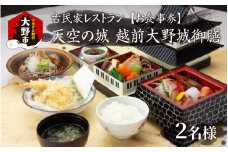 天空の城　越前大野城御膳 2名様 